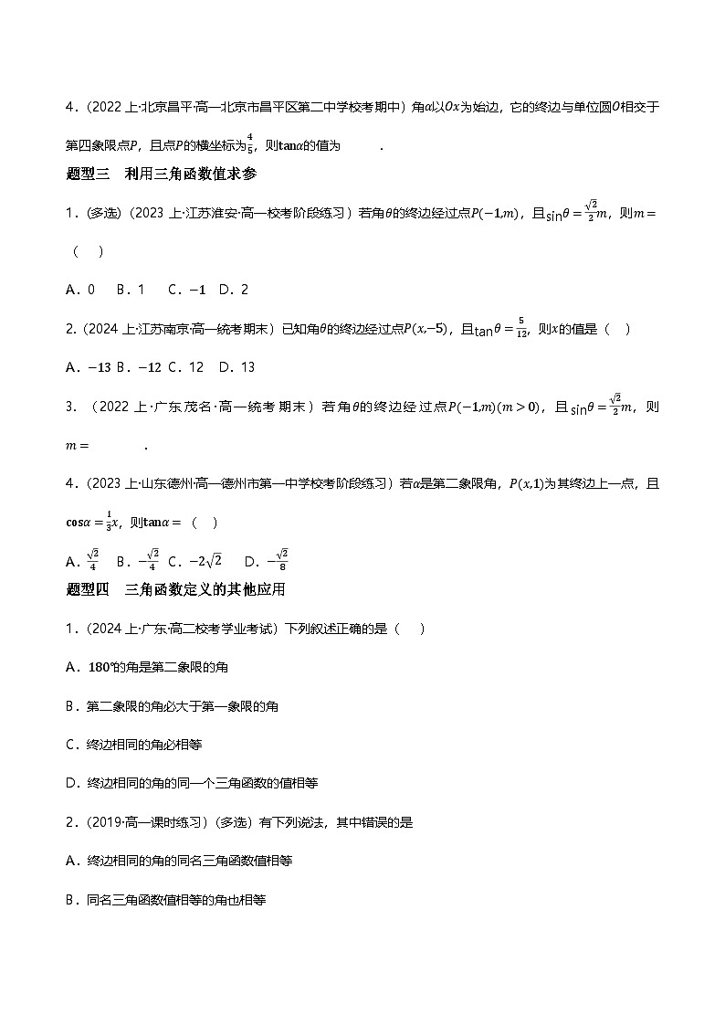 人教B版（2019）高中数学必修第三册7.2.1三角函数的定义 分层练习（原卷+解析卷）02