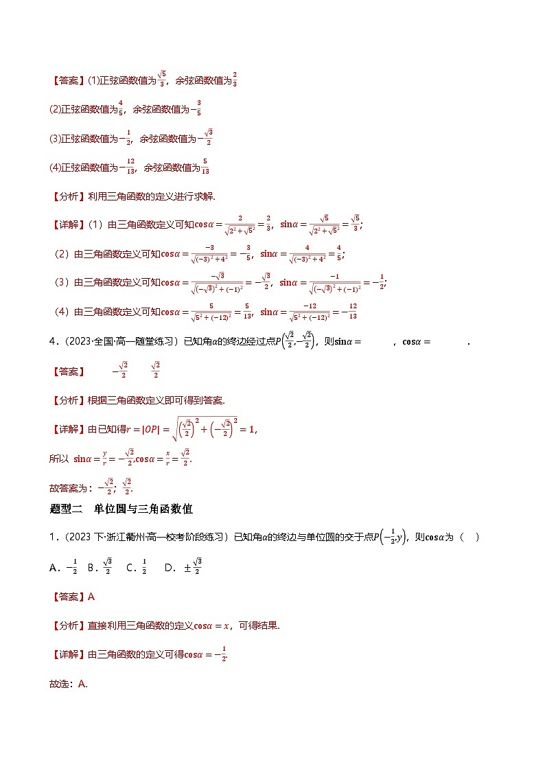人教B版（2019）高中数学必修第三册7.2.1三角函数的定义 分层练习（原卷+解析卷）02