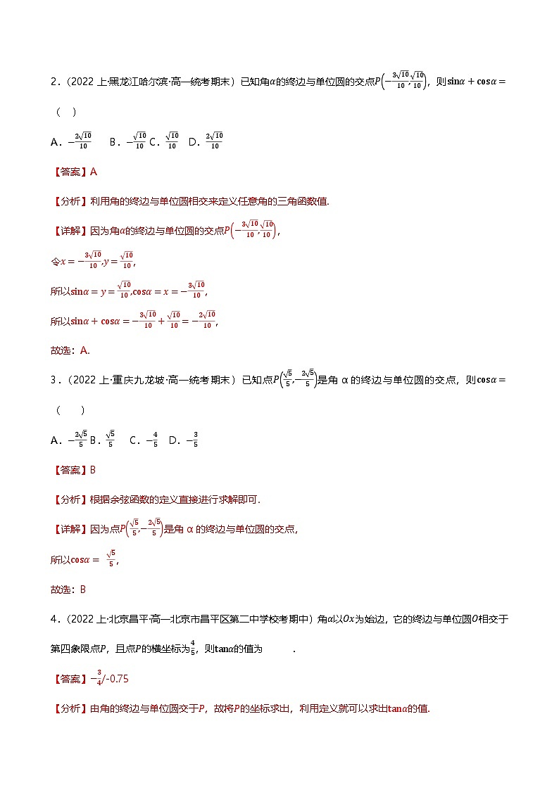 人教B版（2019）高中数学必修第三册7.2.1三角函数的定义 分层练习（原卷+解析卷）03