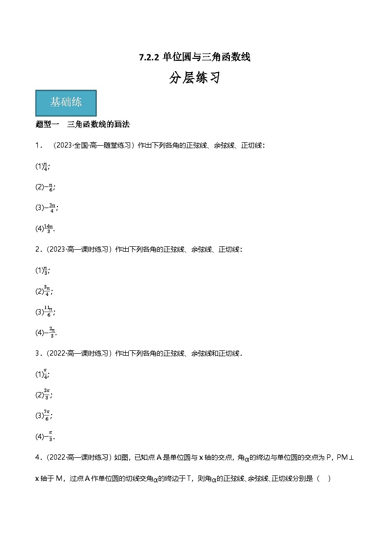 人教B版（2019）高中数学必修第三册7.2.2单位圆与三角函数线  分层练习（原卷+解析卷）01