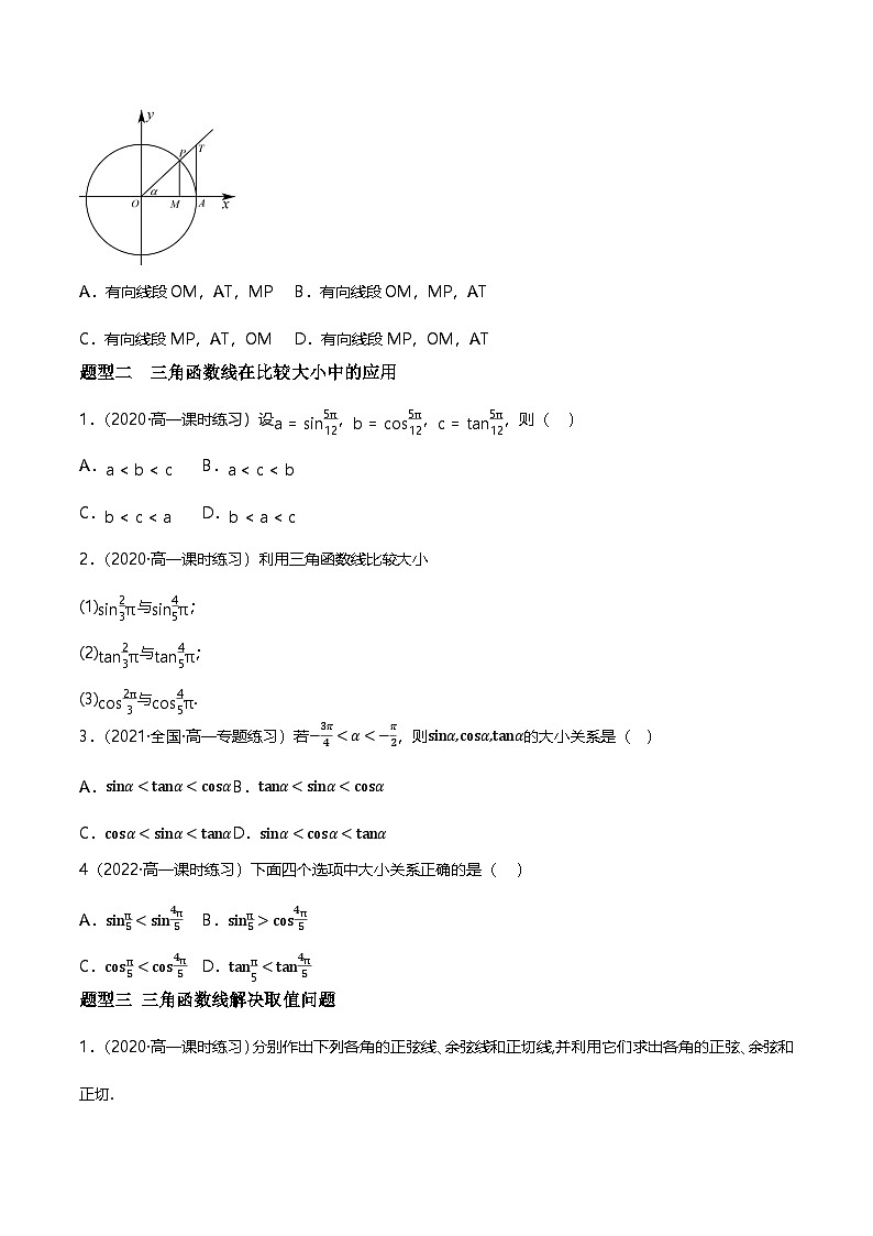 人教B版（2019）高中数学必修第三册7.2.2单位圆与三角函数线  分层练习（原卷+解析卷）02