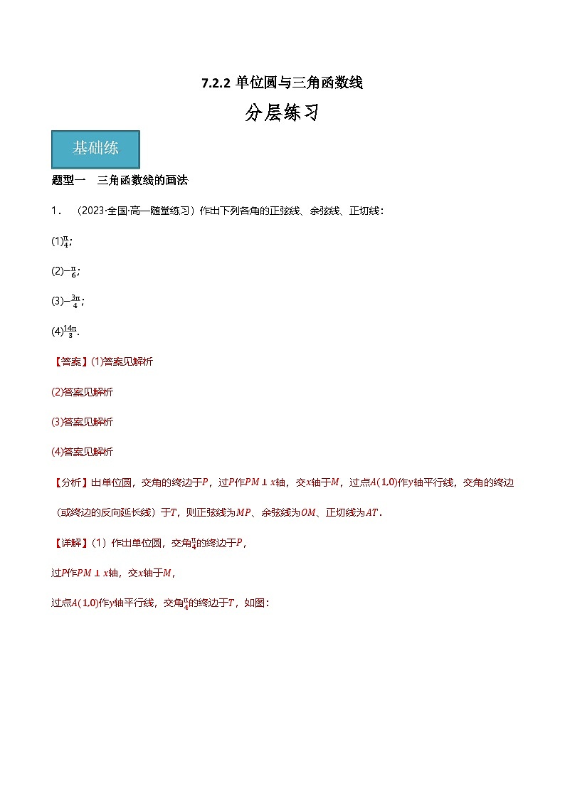 人教B版（2019）高中数学必修第三册7.2.2单位圆与三角函数线  分层练习（原卷+解析卷）01