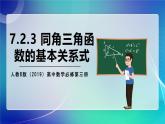 人教B版（2019）高中数学必修第三册7.2.3 同角三角函数的基本关系式 课件