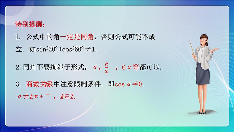人教B版（2019）高中数学必修第三册7.2.3 同角三角函数的基本关系式 课件第6页