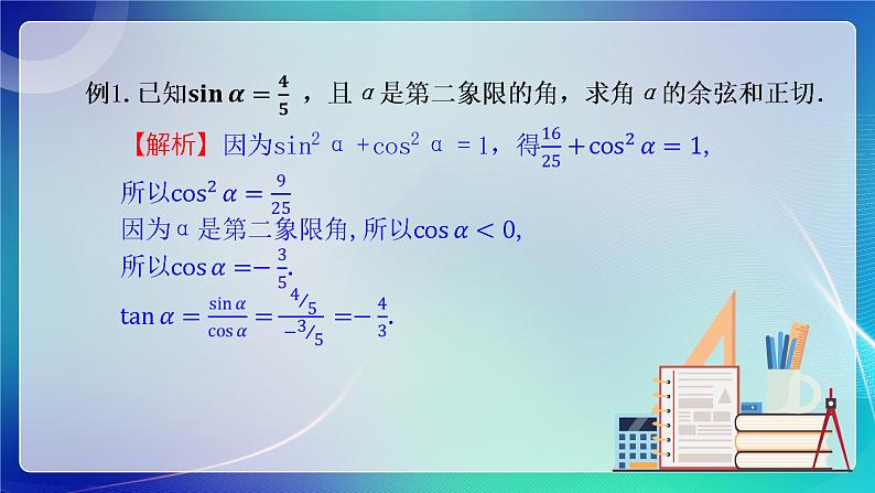 人教B版（2019）高中数学必修第三册7.2.3 同角三角函数的基本关系式 课件第7页