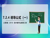 人教B版（2019）高中数学必修第三册7.2.4 诱导公式（一）课件