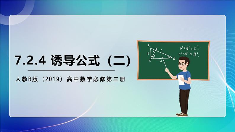 人教B版（2019）高中数学必修第三册7.2.4 诱导公式（二） 课件01