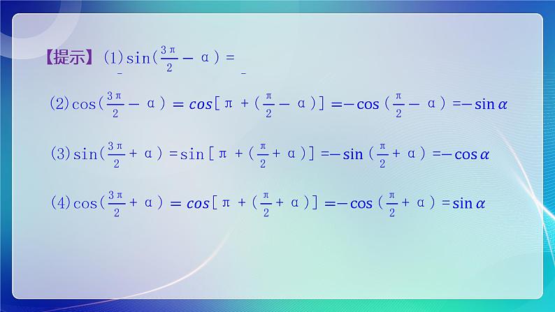 人教B版（2019）高中数学必修第三册7.2.4 诱导公式（二） 课件08
