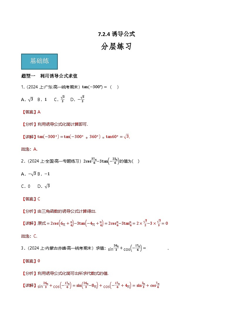 人教B版（2019）高中数学必修第三册7.2.4诱导公式  分层练习（原卷+解析卷）01