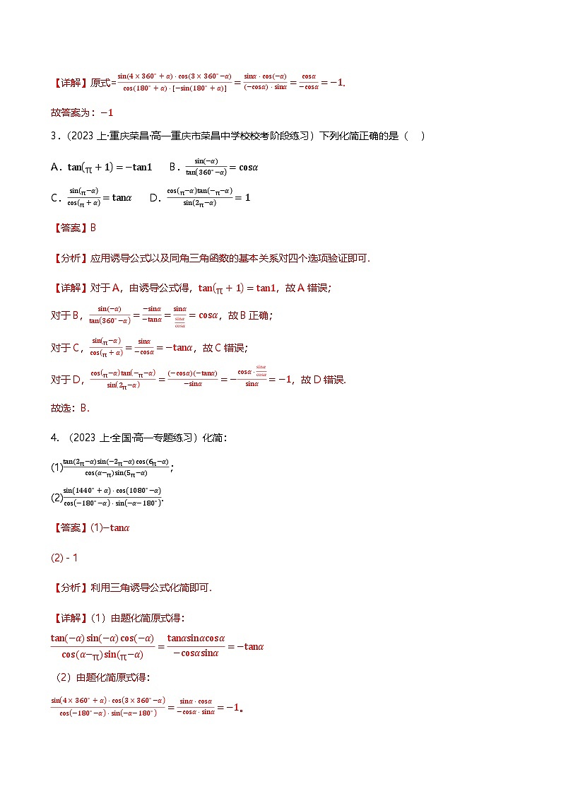 人教B版（2019）高中数学必修第三册7.2.4诱导公式  分层练习（原卷+解析卷）03