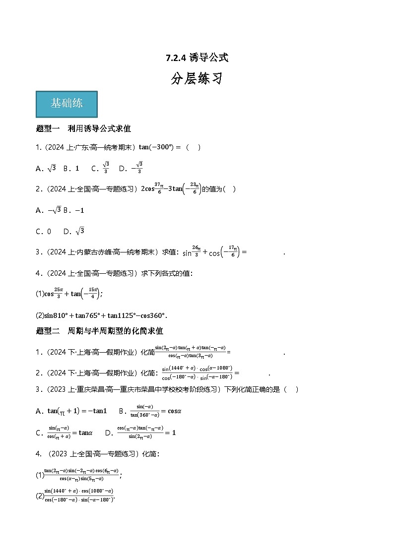 人教B版（2019）高中数学必修第三册7.2.4诱导公式  分层练习（原卷+解析卷）01
