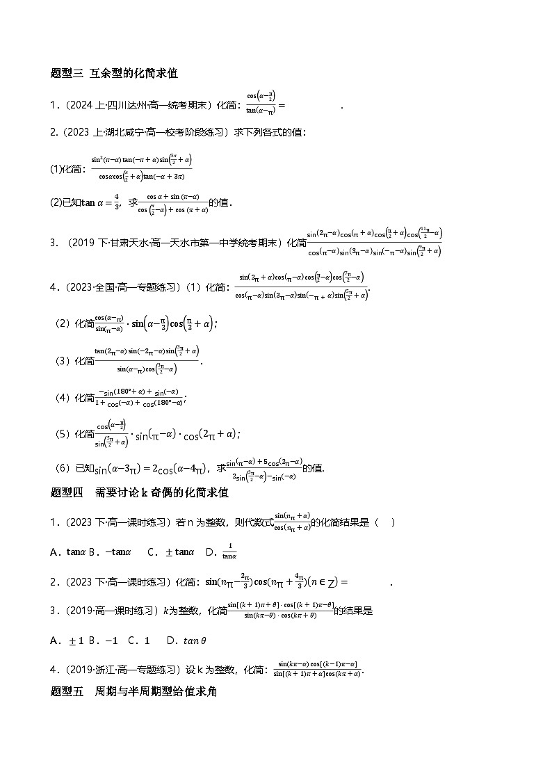 人教B版（2019）高中数学必修第三册7.2.4诱导公式  分层练习（原卷+解析卷）02