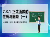 人教B版（2019）高中数学必修第三册7.3.1 正弦函数的性质与图像（一） 课件