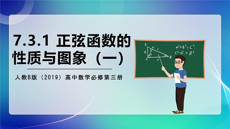 人教B版（2019）高中数学必修第三册7.3.1 正弦函数的性质与图像（一） 课件01