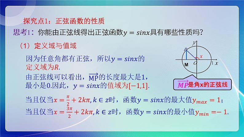 人教B版（2019）高中数学必修第三册7.3.1 正弦函数的性质与图像（一） 课件第5页