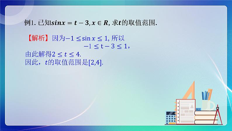 人教B版（2019）高中数学必修第三册7.3.1 正弦函数的性质与图像（一） 课件06