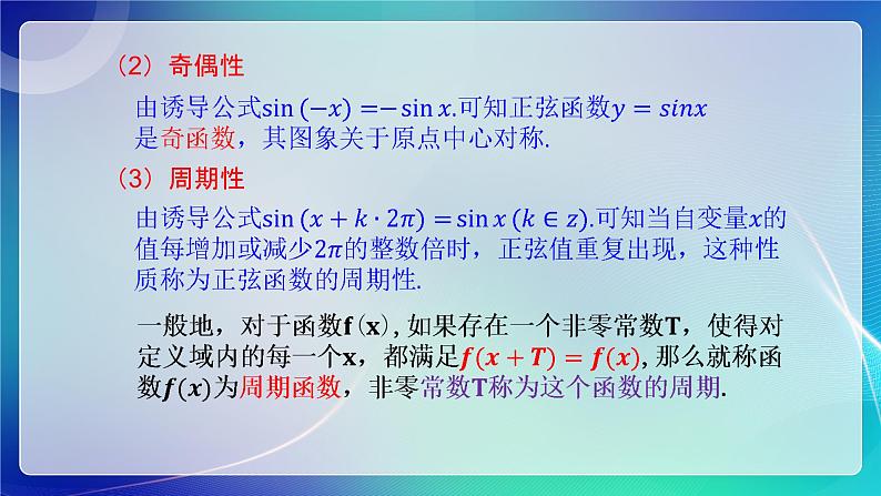 人教B版（2019）高中数学必修第三册7.3.1 正弦函数的性质与图像（一） 课件07