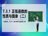 人教B版（2019）高中数学必修第三册7.3.1 正弦函数的性质与图像（二） 课件