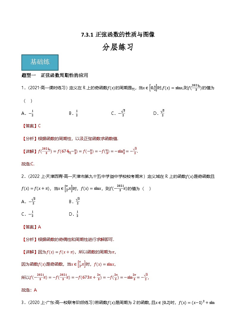 人教B版（2019）高中数学必修第三册7.3.1正弦函数的性质与图像 分层练习（原卷+解析卷）01