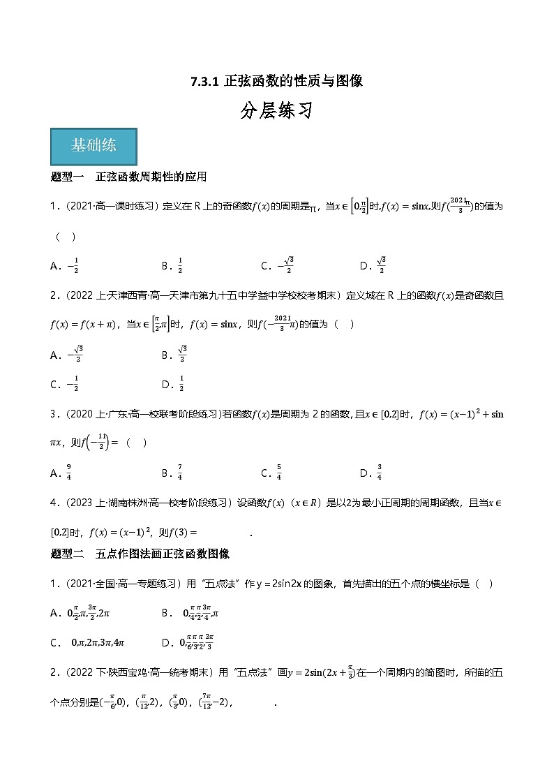 人教B版（2019）高中数学必修第三册7.3.1正弦函数的性质与图像 分层练习（原卷+解析卷）01