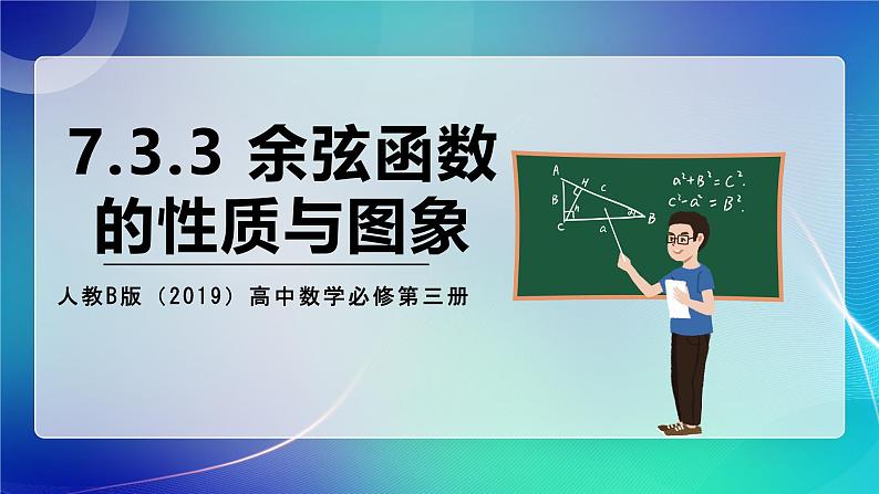 人教B版（2019）高中数学必修第三册7.3.3 余弦函数的性质与图像 课件01