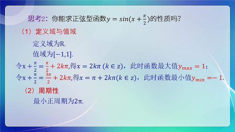 人教B版（2019）高中数学必修第三册7.3.3 余弦函数的性质与图像 课件06