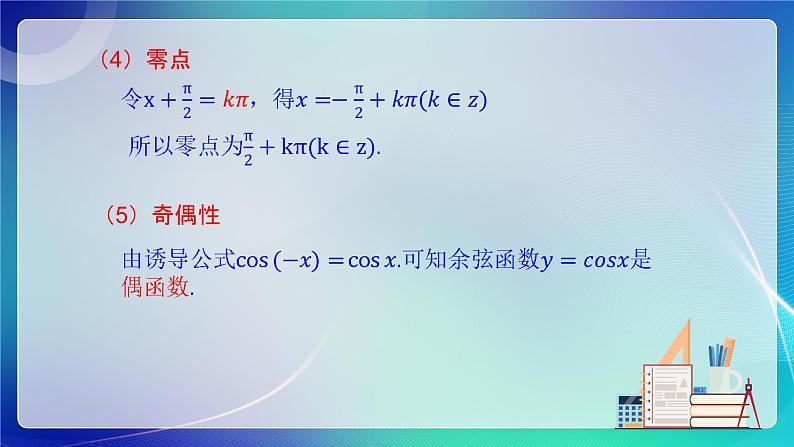 人教B版（2019）高中数学必修第三册7.3.3 余弦函数的性质与图像 课件08