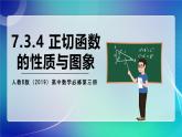 人教B版（2019）高中数学必修第三册7.3.4 正切函数的性质与图像 课件