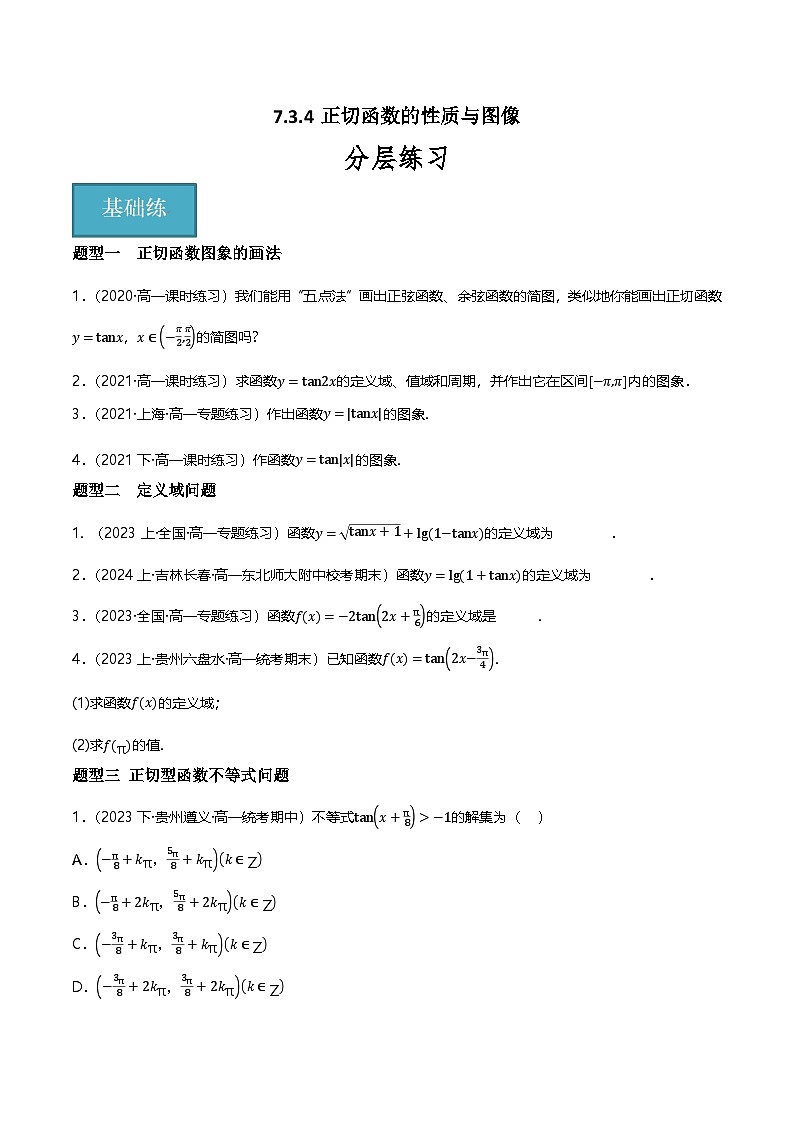 人教B版（2019）高中数学必修第三册 7.3.4正切函数的性质与图像 分层练习（原卷)第1页