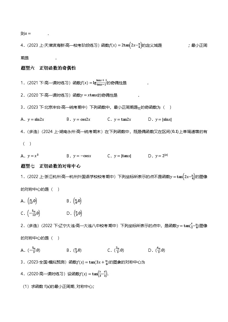 人教B版（2019）高中数学必修第三册 7.3.4正切函数的性质与图像 分层练习（原卷)第3页