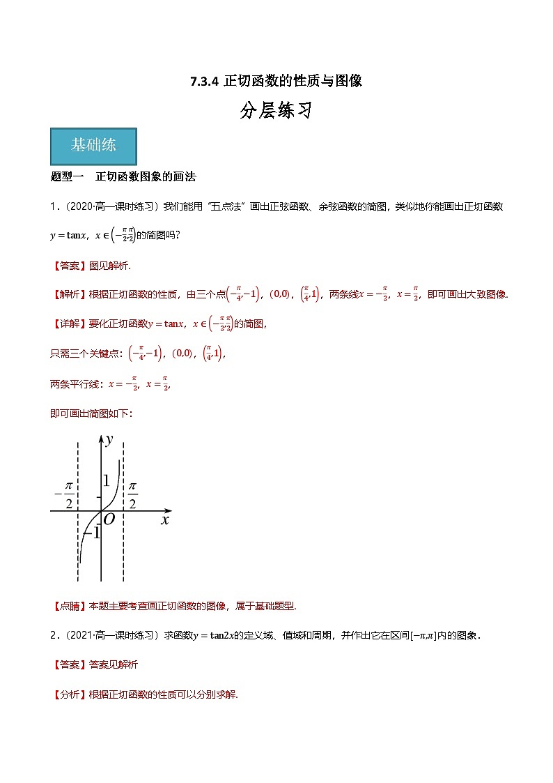 人教B版（2019）高中数学必修第三册 7.3.4正切函数的性质与图像 分层练习（解析卷）第1页