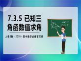 人教B版（2019）高中數(shù)學(xué)必修第三冊7.3.5 已知三角函數(shù)值求角 課件
