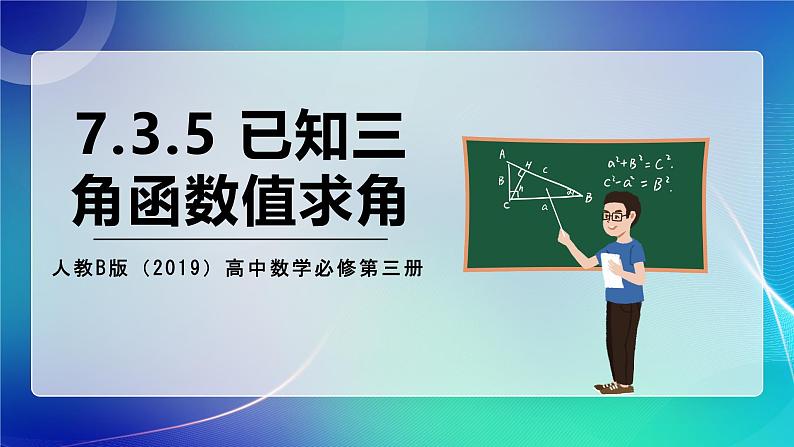 人教B版（2019）高中数学必修第三册7.3.5 已知三角函数值求角 课件01