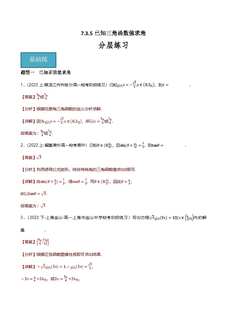 人教B版（2019）高中数学必修第三册7.3.5已知三角函数值求角 分层练习（原卷+解析卷）01