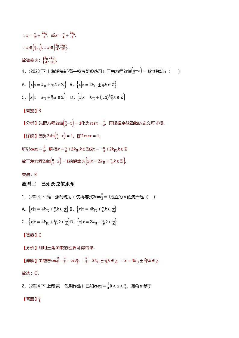 人教B版（2019）高中数学必修第三册7.3.5已知三角函数值求角 分层练习（原卷+解析卷）02