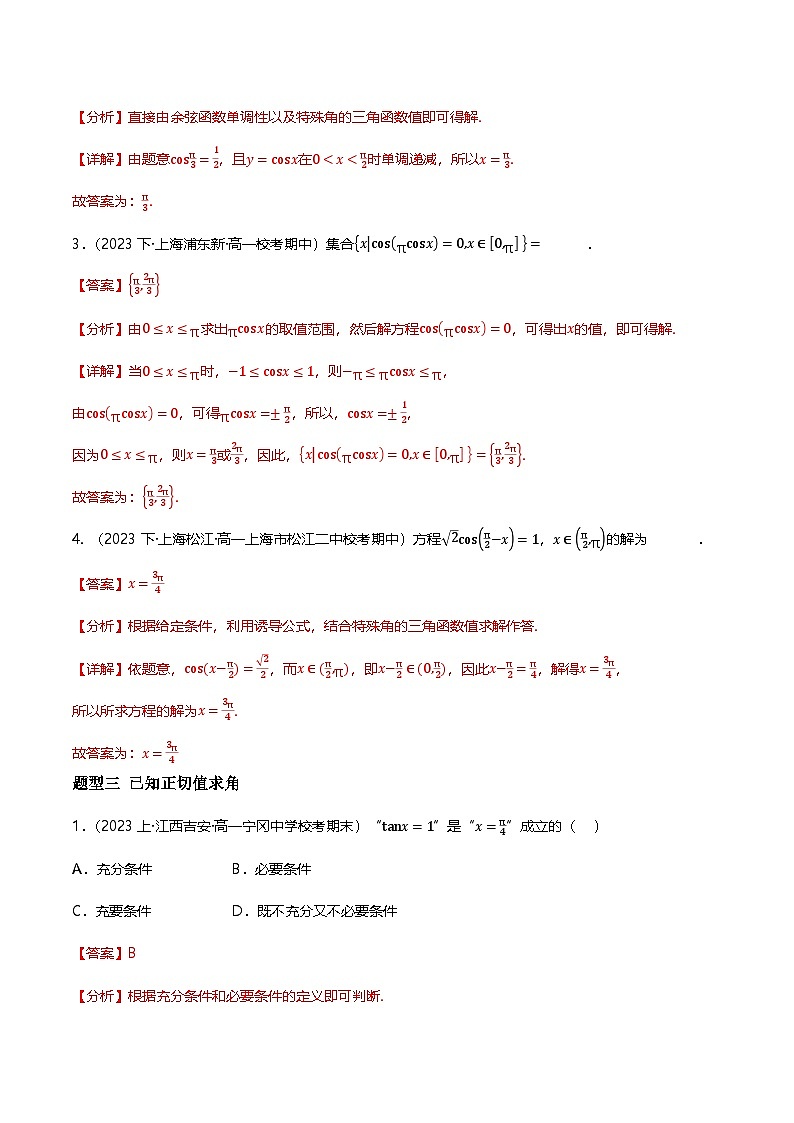 人教B版（2019）高中数学必修第三册7.3.5已知三角函数值求角 分层练习（原卷+解析卷）03