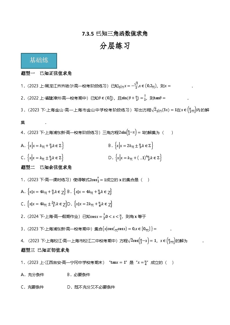 人教B版（2019）高中数学必修第三册7.3.5已知三角函数值求角 分层练习（原卷+解析卷）01