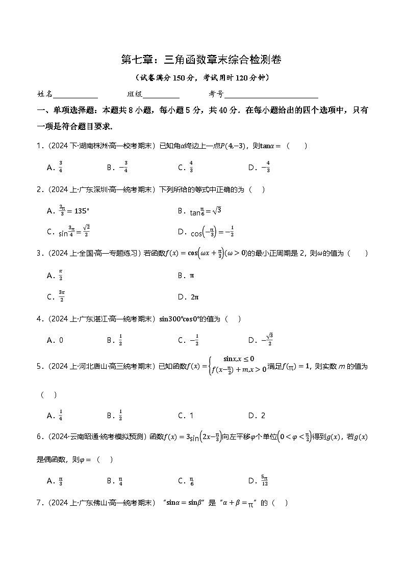 人教B版（2019）高中数学必修第三册 第七章 三角函数 单元测试卷（原卷+解析卷）01