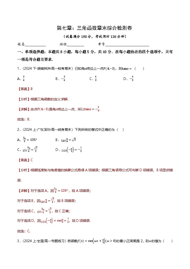 人教B版（2019）高中数学必修第三册 第七章 三角函数 单元测试卷（原卷+解析卷）01