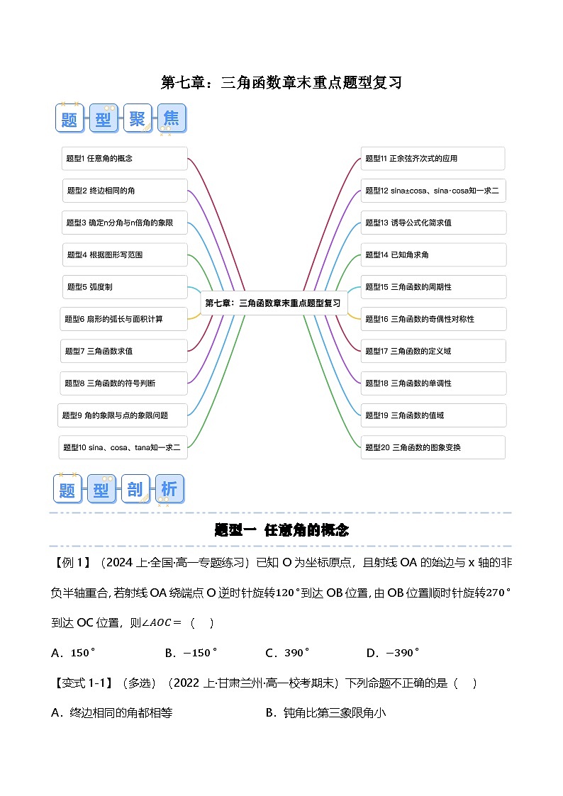 人教B版（2019）高中数学必修第三册 第七章 三角函数 章末重点题型复习（原卷+解析卷）01