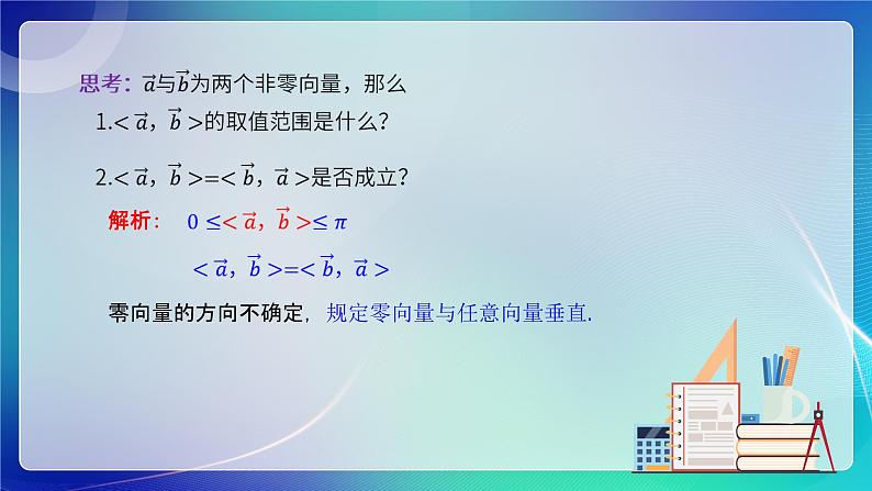 人教B版（2019）高中数学必修第三册8.1.1 向量数量积的概念 课件06