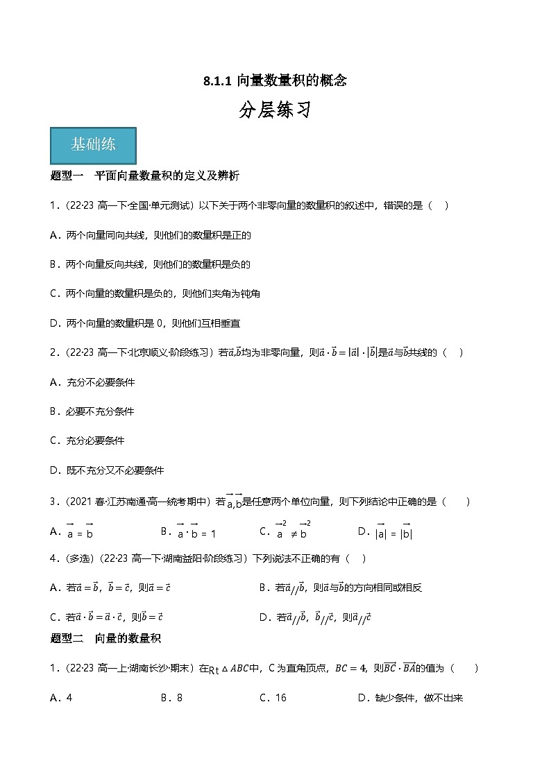 人教B版（2019）高中数学必修第三册8.1.1向量数量积的概念 分层练习（原卷+解析卷）01