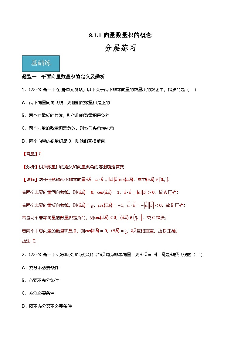 人教B版（2019）高中数学必修第三册8.1.1向量数量积的概念 分层练习（原卷+解析卷）01