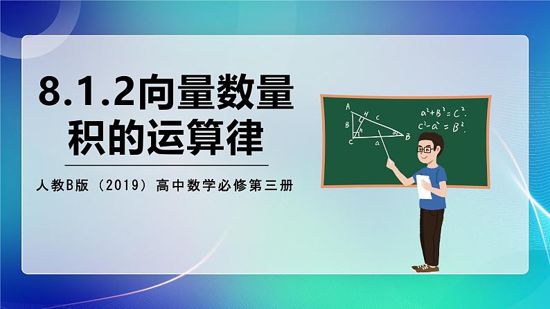 人教B版（2019）高中数学必修第三册8.1.2 向量数量积的运算律 课件01