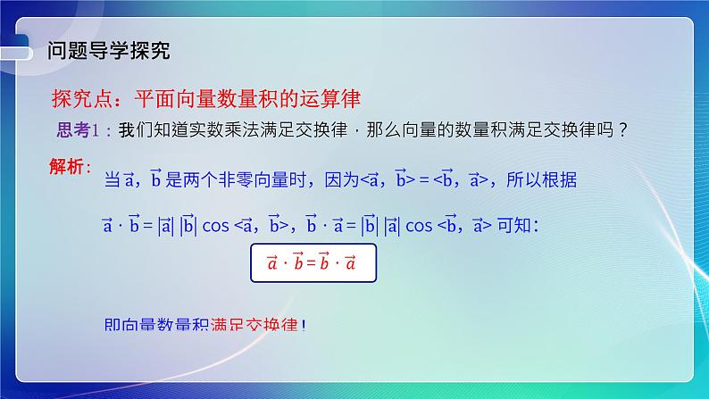 人教B版（2019）高中数学必修第三册8.1.2 向量数量积的运算律 课件04