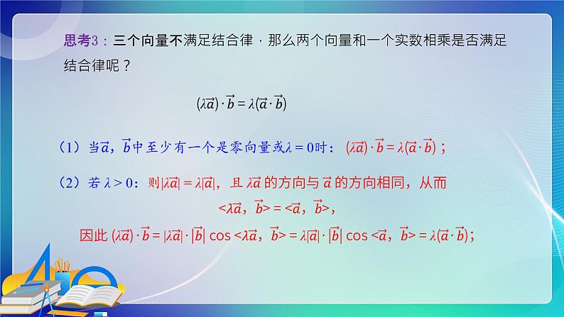 人教B版（2019）高中数学必修第三册8.1.2 向量数量积的运算律 课件第6页