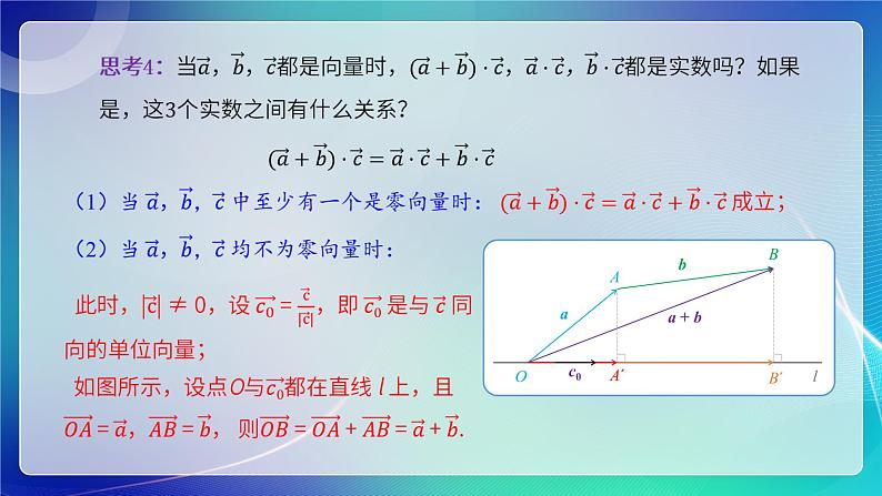 人教B版（2019）高中数学必修第三册8.1.2 向量数量积的运算律 课件08