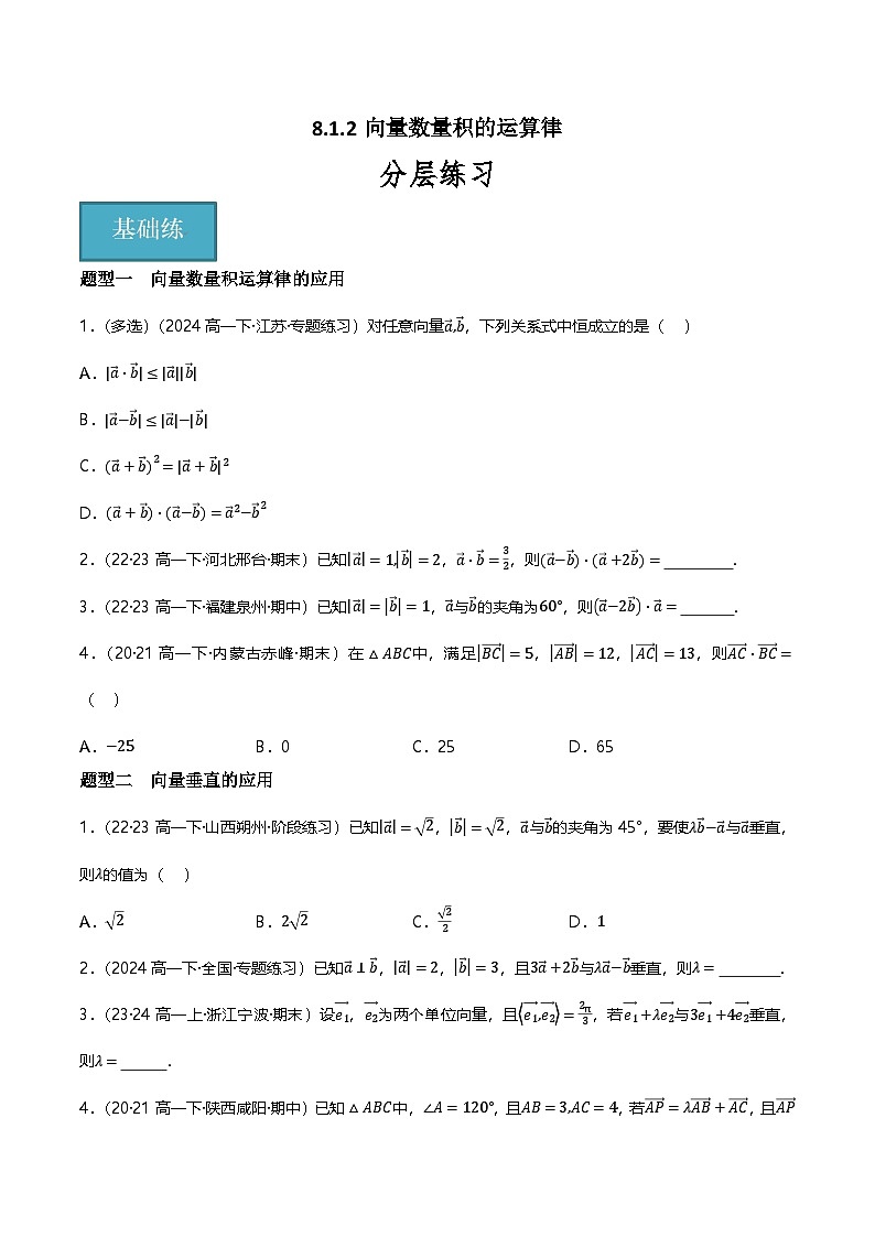 人教B版（2019）高中数学必修第三册8.1.2向量数量积的运算律 分层练习（原卷+解析卷）01