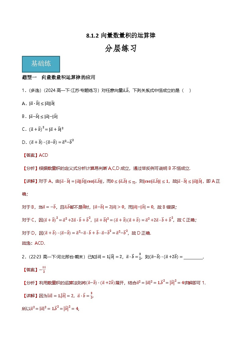 人教B版（2019）高中数学必修第三册8.1.2向量数量积的运算律 分层练习（原卷+解析卷）01