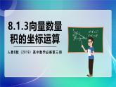 人教B版（2019）高中数学必修第三册8.1.3 向量数量积的坐标运算 课件